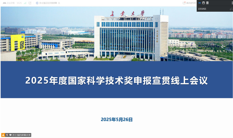 学校举办2025年度国家科学技术奖申报宣贯线上会...
